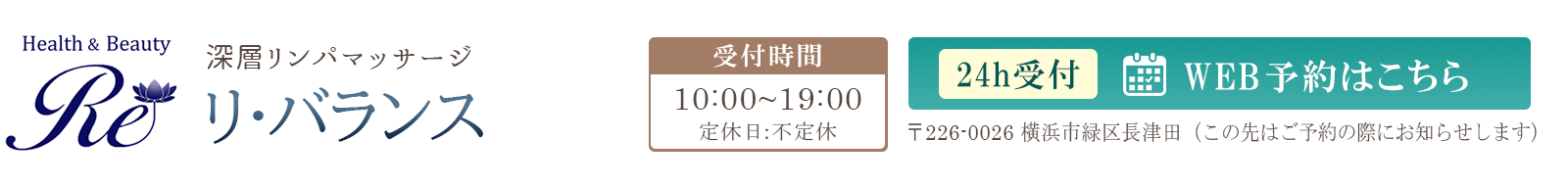 横浜 緑区 リンパマッサージサロン Re:Balance リ・バランス